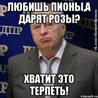 любишь пионы,а дарят розы? ХВАТИТ ЭТО ТЕРПЕТЬ!