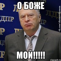 о боже мой!!!!!