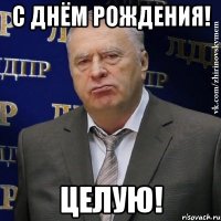 С Днём Рождения! Целую!