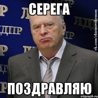 Серега Поздравляю