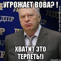 Угрожает вова? ! Хватит это терпеть!)