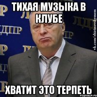 тихая музыка в клубе хватит это терпеть