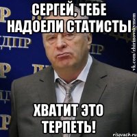 Сергей, тебе надоели статисты Хватит это терпеть!