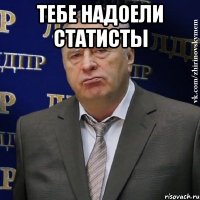 тебе надоели статисты 