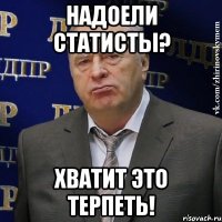 надоели статисты? хватит это терпеть!