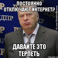 Постоянно Отключают Интернет? Давайте это терпеть