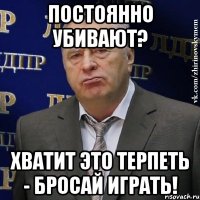 Постоянно убивают? Хватит это терпеть - бросай играть!