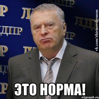  это норма!