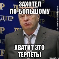 Захотел по-большому Хватит это терпеть!