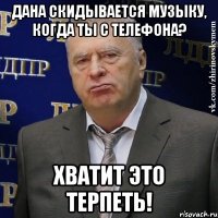 Дана скидывается музыку, когда ты с телефона? ХВАТИТ ЭТО ТЕРПЕТЬ!