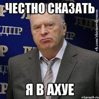 честно сказать я в ахуе