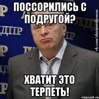 Поссорились с подругой? Хватит это терпеть!