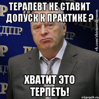 терапевт не ставит допуск к практике ? ХВАТИТ ЭТО ТЕРПЕТЬ!