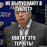 Не выпускают в туалет? Хватит это терпеть!