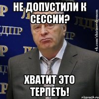 Не допустили к сессии? Хватит это терпеть!