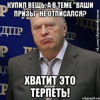 купил вещь, а в теме "ваши призы" не отписался? хватит это терпеть!