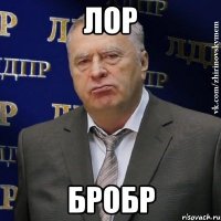 лор бробр