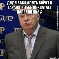 Дядя Вася опять варит в гараже и тебе не хватает напряжения ? 