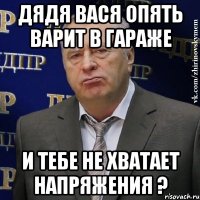 Дядя Вася опять варит в гараже и тебе не хватает напряжения ?