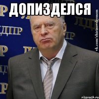 допизделся 