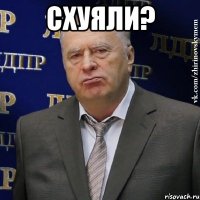 схуяли? 