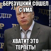 Березуцкий сошел с ума ХВАТИТ ЭТО ТЕРПЕТЬ!