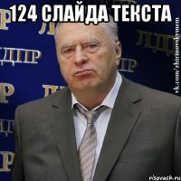 124 слайда текста 