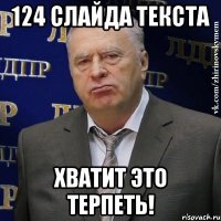 124 слайда текста Хватит это терпеть!