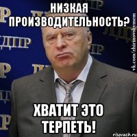 Низкая производительность? Хватит это терпеть!