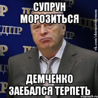 Супрун морозиться демченко заебался терпеть