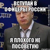 Вступай в "ОФИЦЕРЫ РОССИИ" Я плохого не посоветую