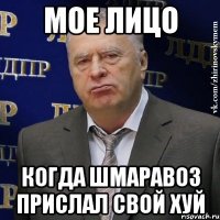 мое лицо когда Шмаравоз прислал свой хуй