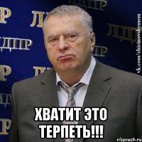  Хватит это терпеть!!!