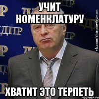 учит номенклатуру хватит это терпеть