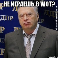 не играешь в WOT? 