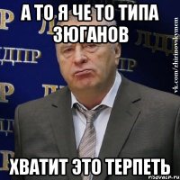 А то я че то типа Зюганов Хватит это терпеть