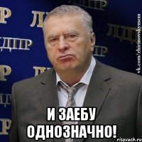  И ЗАЕБУ однозначно!