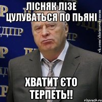 Лісняк лізе цулуваться по пьяні ХВАТИТ ЄТО ТЕРПЕТЬ!!