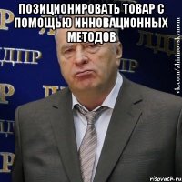 Позиционировать товар с помощью инновационных методов 