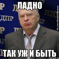 ладно так уж и быть