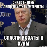 Они все к нему липнут!Хватит это терпеть! Спасли их хаты к хуям