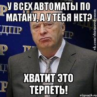 У всех автоматы по матану, а у тебя нет? Хватит это терпеть!