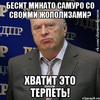 Бесит Минато Самуро со своими жополизами? Хватит это терпеть!