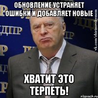 Обновление устраняет ошибки и добавляет новые хватит это терпеть!