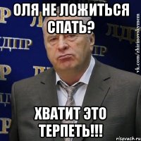 Оля не ложиться спать? ХВАТИТ ЭТО ТЕРПЕТЬ!!!