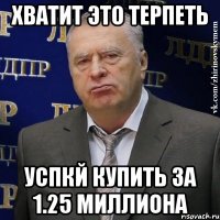 хватит это терпеть успкй купить за 1.25 миллиона