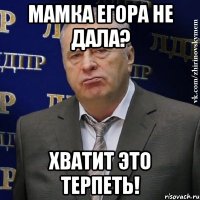 Мамка Егора не дала? Хватит это терпеть!