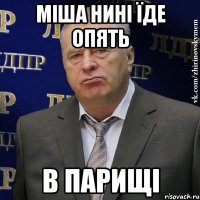 Міша нині їде опять в Парищі