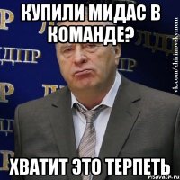 купили мидас в команде? ХВАТИТ ЭТО ТЕРПЕТЬ