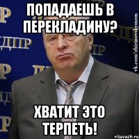 Попадаешь в перекладину? Хватит это терпеть!